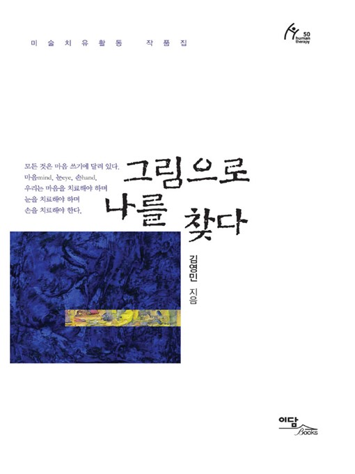 Title details for 그림으로 나를 찾다 by 김영민 - Available